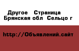  Другое - Страница 2 . Брянская обл.,Сельцо г.